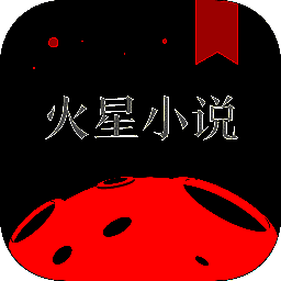 火星小说 在线阅读 V2.7.6