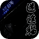 迷途猫 手机版 V1.1