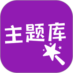 主题库 下载官网版 V8.2