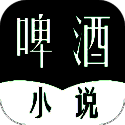 啤酒小说全文免费阅读无弹窗 V3.00.55.000