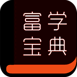 富学宝典 V3.4.36