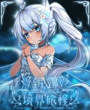 《朝露：境界旅程》试玩版