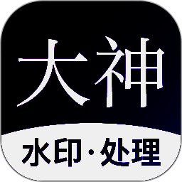 大神水印 V2.6.8