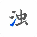 清浊 官网正版 V1.7.2_rebuild1