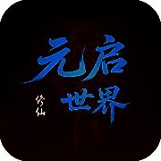 元启世界 V1.0.3