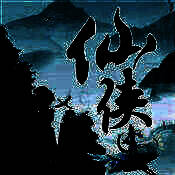 修仙传单机版 V1.1.0