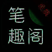 笔趣阁免费小说 V1.2