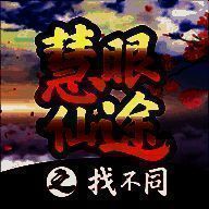 慧眼仙途之找不同 安卓版 V1.1