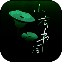 小荷书阁 最新版 V1.0