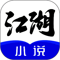 江湖小说 免费阅读器 V1.3.4