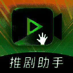 推剧助手 V2.2.0