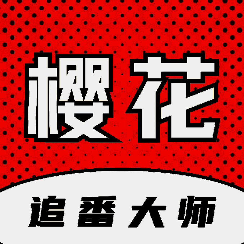 樱花追番大师 V1.0.2