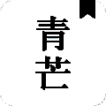 青芒小说 免费阅读全文 V1.7.8