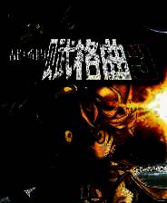 《战场的赋格曲3》免安装