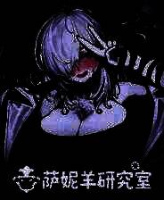 《萨妮羊研究室》电脑版