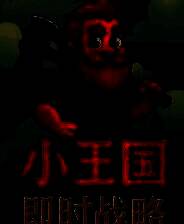 《小王国：即时战略》电脑版