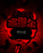 《手动的塞缪尔 - 特别版》汉化版免安装