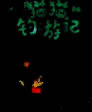 《猫猫钓游记》电脑版