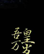 《吾皇万岁》电脑版