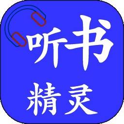 听书精灵 V1.8.3