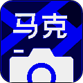 马克水印相机 V11.0.1