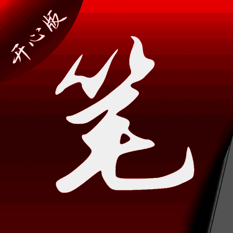 笔趣阁 开心版 V1.0.8.1