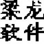 《梁龙仓库管理》最新版