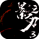 影之刃3 水墨风手游 V1.68.0