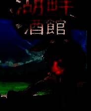 《湖畔酒馆》电脑版