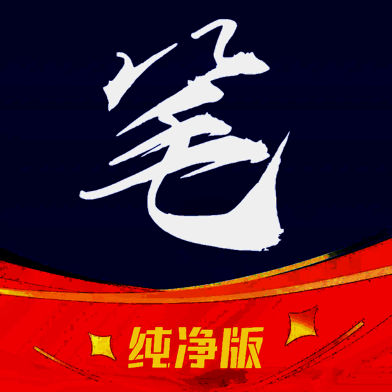 笔趣阁 下载app最新版 V2021.09.80