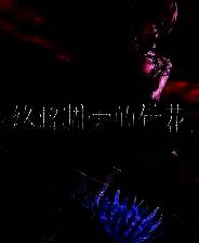 《终将凋零的镜花》Demo试玩体验版