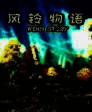 《风铃物语》单机中文版
