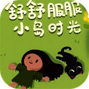 舒舒服服小岛时光 官方下载手机版 V0.1.5