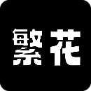 繁花漫画 2.5无广告版 V2.5