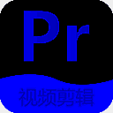 Pr视频剪辑 V2.7.5