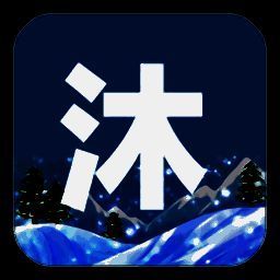 沐雪社区 官网版 V10.9.3