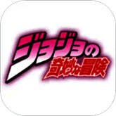 JOJO的奇妙冒险 手游中文版 V4.1