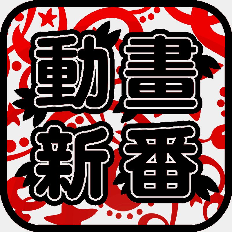日本动画新番 V2.4.4