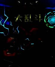 《选技大乱斗》官方正版