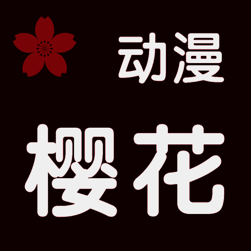 樱花动漫网 V1.1.0