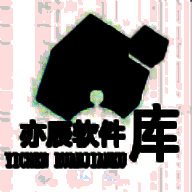 亦辰软件库 最新版 V0.9