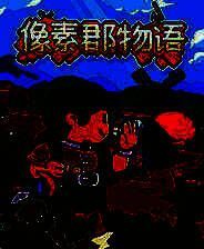 《像素郡物语》中文版免安装