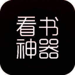 看书神器 ios V1.1.4