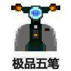 极品五笔输入法8.75