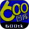 600壁纸图库 免费版 V1.1