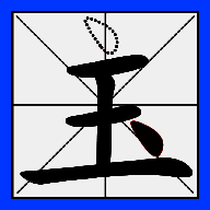 一笔变文字 最新版本 V1.0.0