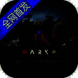 方舟 重置版官网入口手机版 V2.0.25