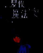 《夏夜的魔法门》电脑版