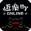 恒乐町online V1.00.02