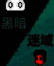 《黑暗迷域》电脑版